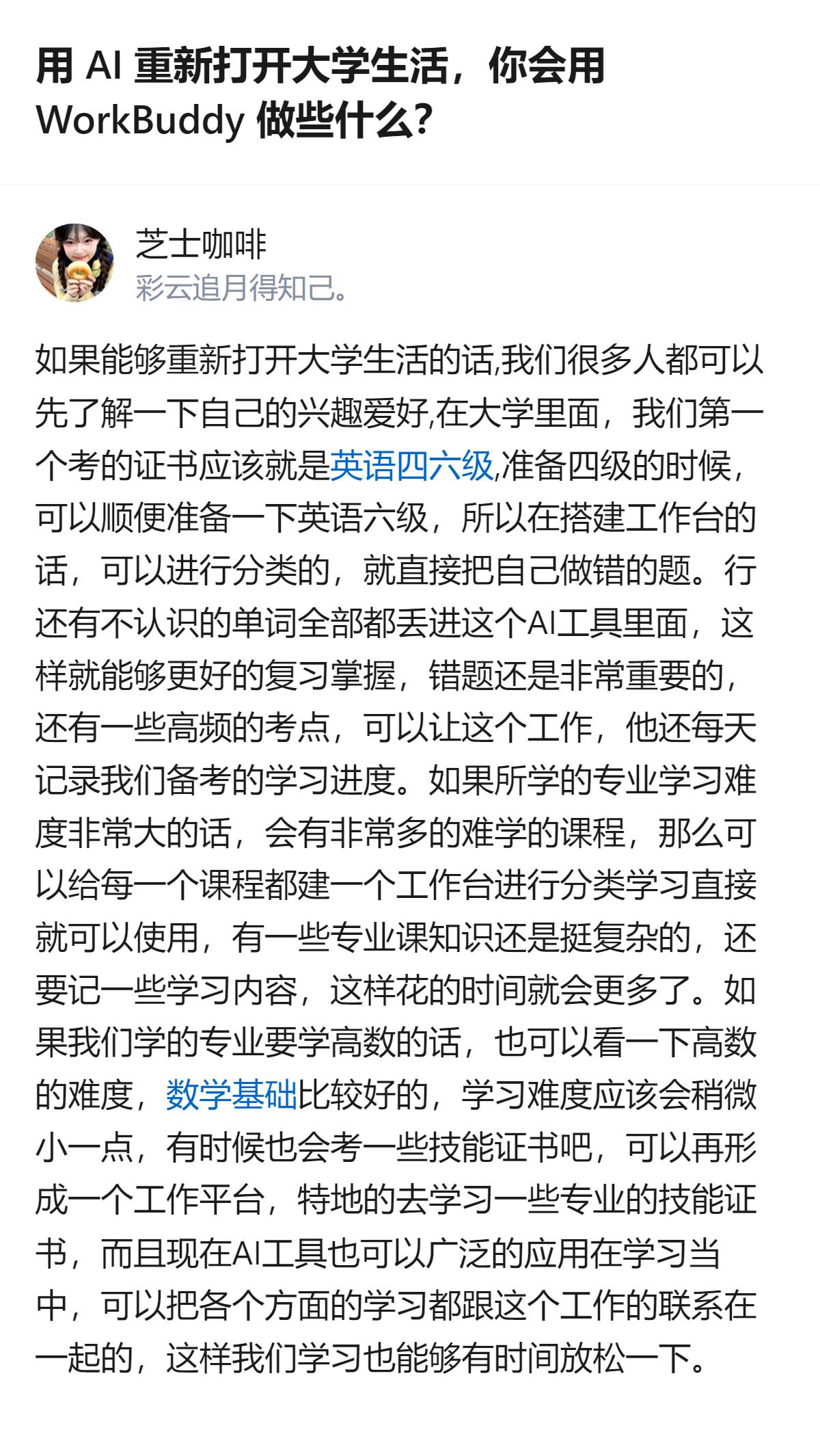 大学生用腾讯WorkBuddy搭专属AI工作台，能把四六级真题、高数课件、简历这