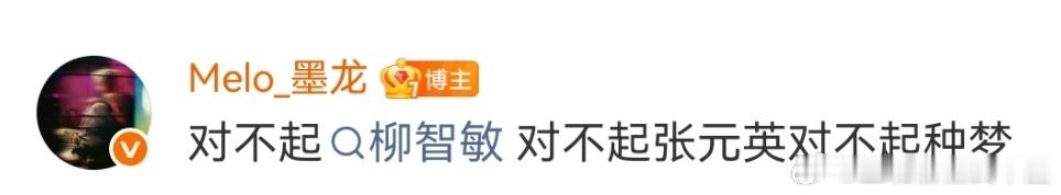 Melo向柳智敏张元英道歉凌晨Melo发文道歉，说自己喝多了没过脑子，还称要 “