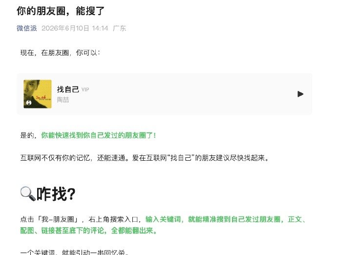 朋友圈能搜了【能快速找到发过的朋友圈了】腾讯微信官方账号“微信派”发文，正式官宣