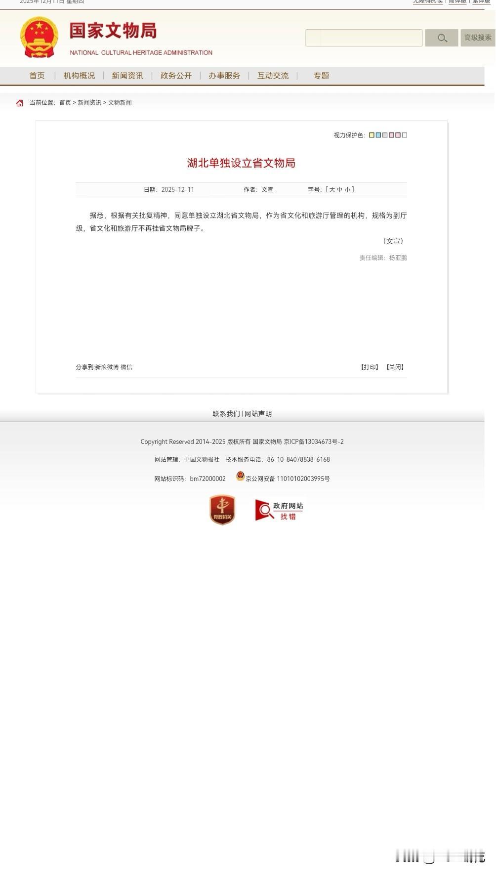 文物资源大省湖北单独设立省文物局，省文旅厅不再挂省文物局牌子
  2025年12
