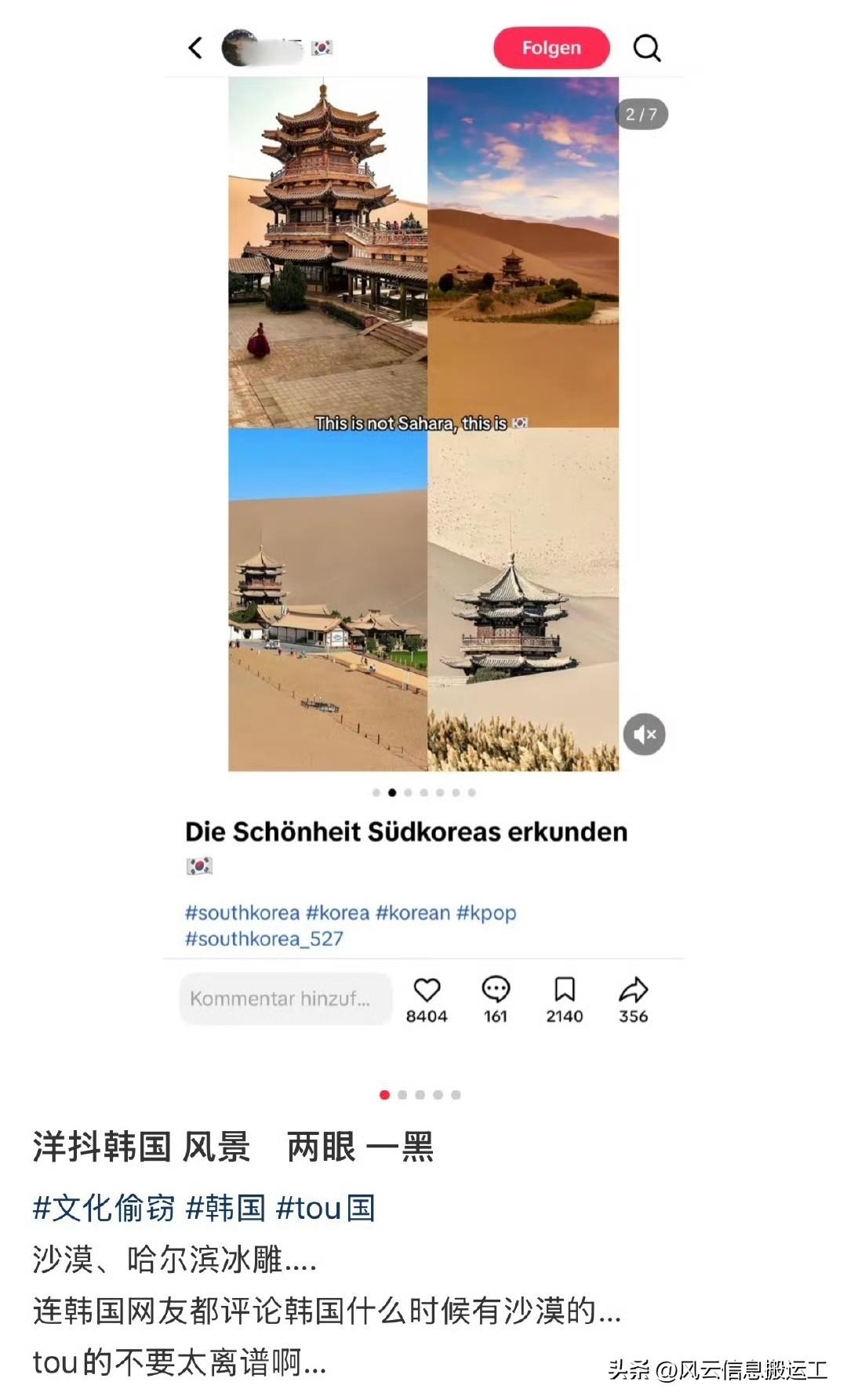 TikTok 宣传韩国风光的账号，过于离谱了！