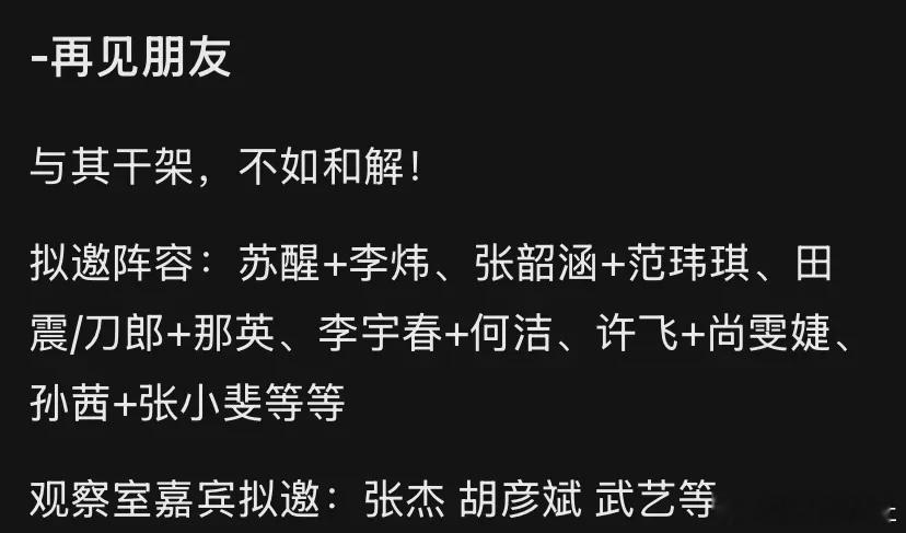 芒果11月综艺《再见朋友》这个项目，拟邀阵容真的绝了，每一个都话题满满！ ​​​