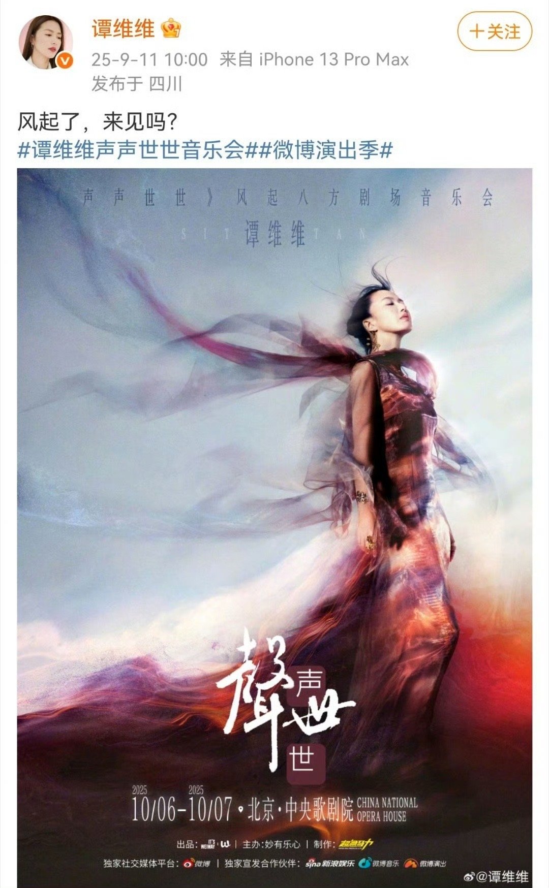 谭维维驭风海报审美遥遥领先 谁懂啊！音乐会驭风海报把“风起八方”玩明白了！谭维维