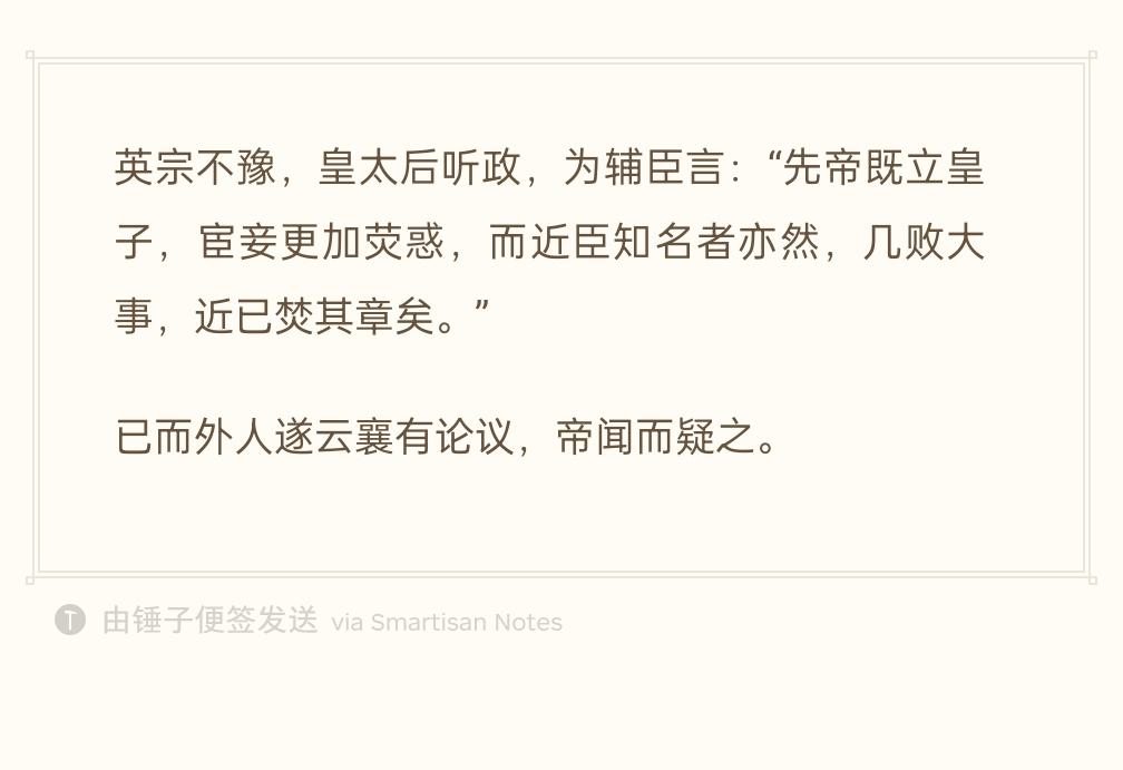曹太后垂帘听政之日，曾对韩琦、曾公亮等辅臣追忆嘉祐旧事：当年先帝决意立皇子，宫内