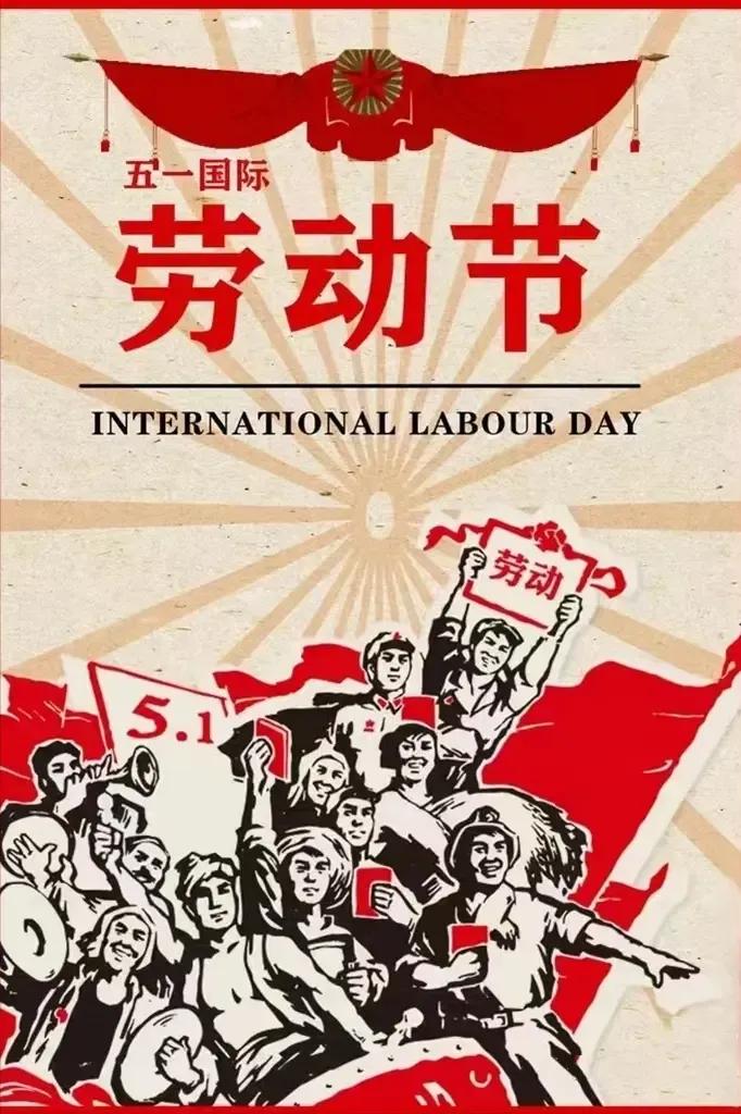 劳动节快乐
一年一度的劳动节，祝所有人快乐！