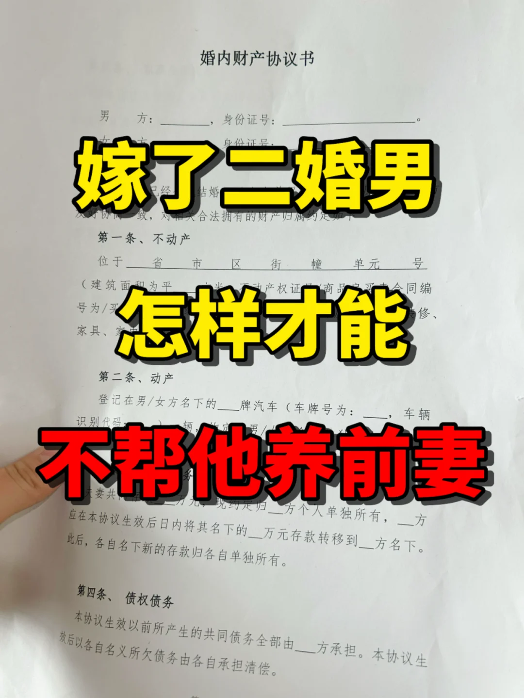 嫁二婚男，怎样才能不帮他养前妻❗️