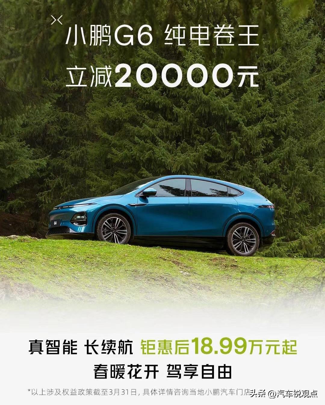 有一说一，小鹏G6这个优惠幅度是肯定不到位的，特别是在品牌想扭转销量的当下

小