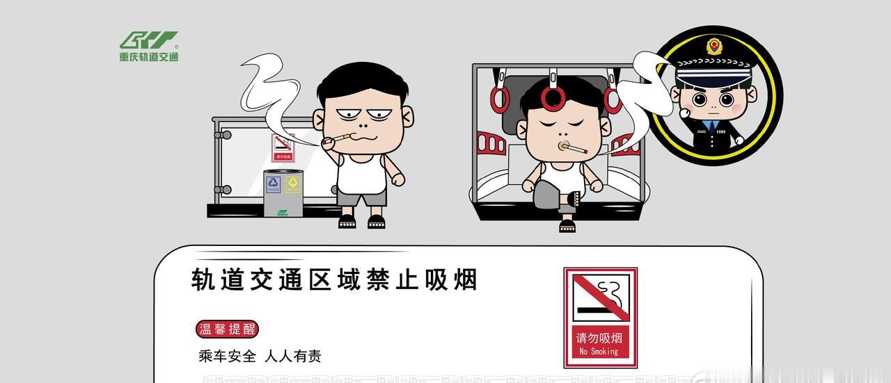 重庆轨道交通各车站、列车以及轨道交通与市政设施连接的通道内禁止吸烟哦~