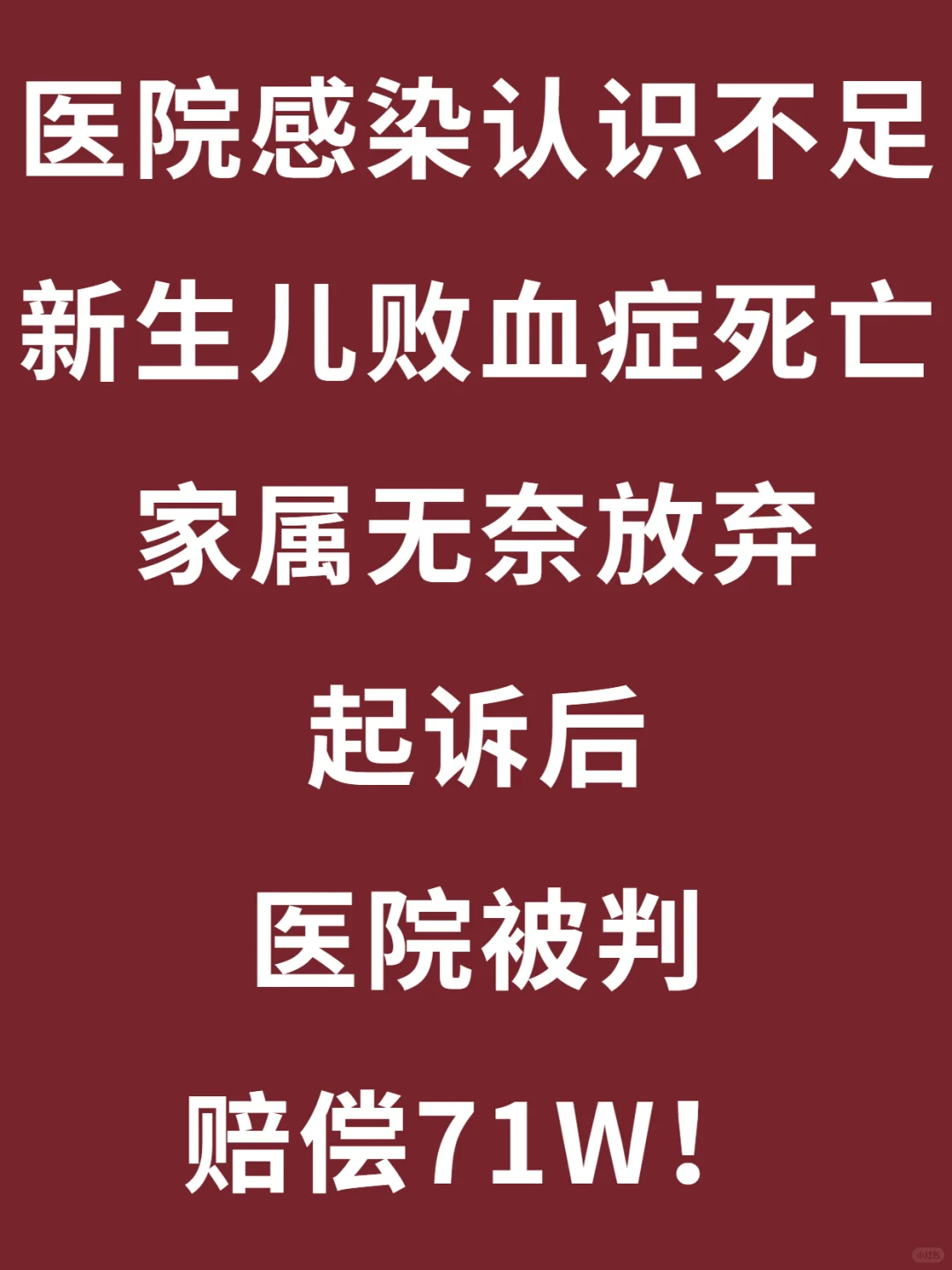 新生儿败血症放弃治疗，对不起孩子！！！