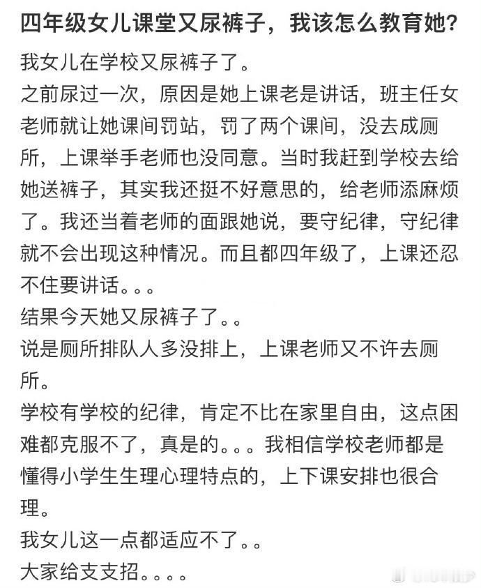 汗，怎么回事，四年级女儿课堂又尿裤子  