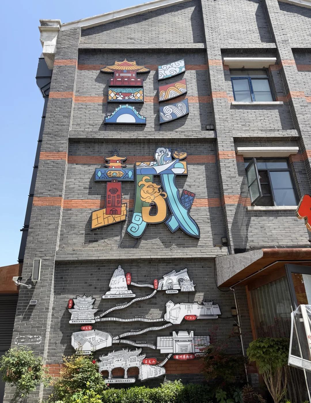 徐州的24小时 倒计时…
徐州 彭城  江苏有文献记载的第一个城市？