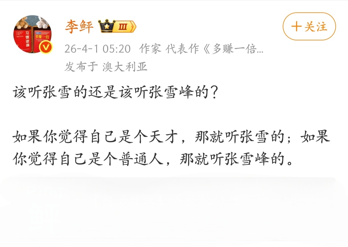 该听张雪的还是张雪峰的？ 