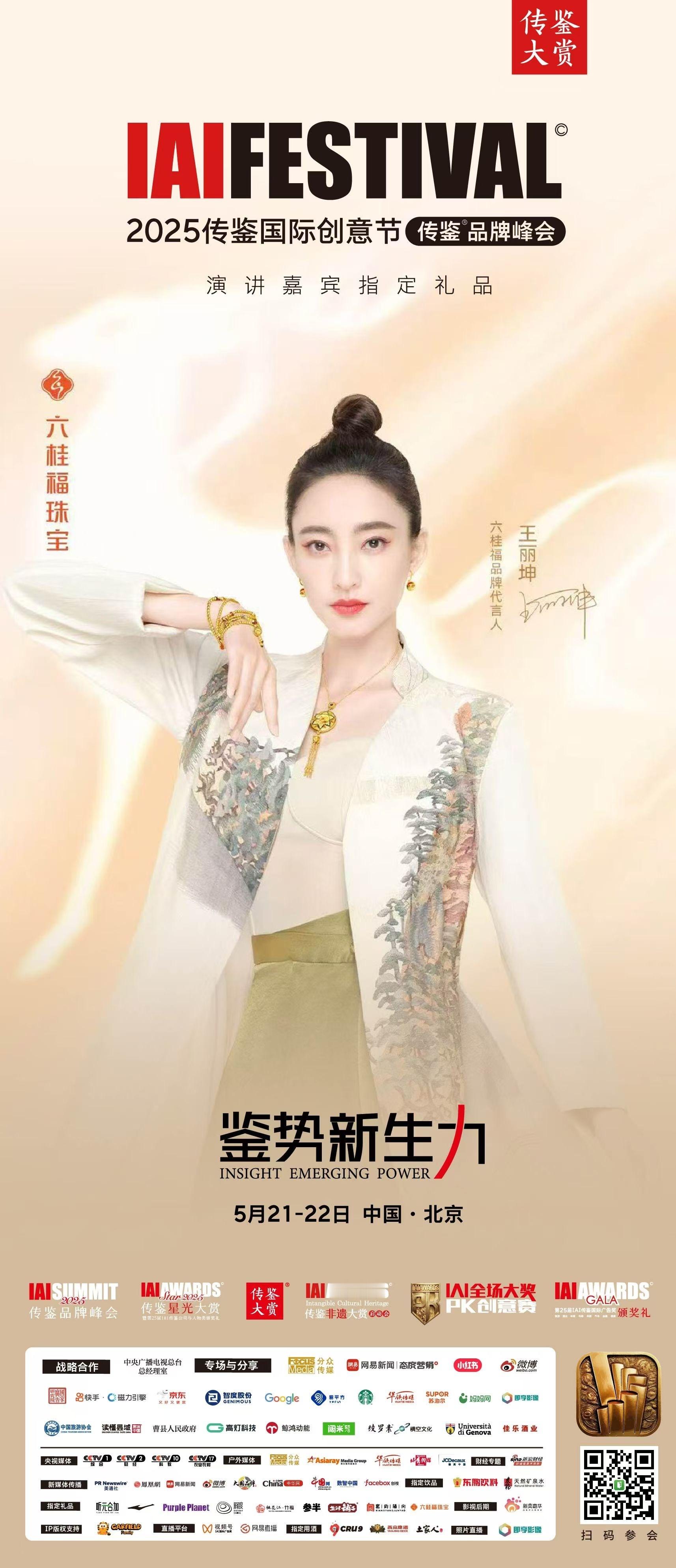 2025IAI传鉴国际创意节定档在「小满」节气日开幕。5月21-22日两天在北京