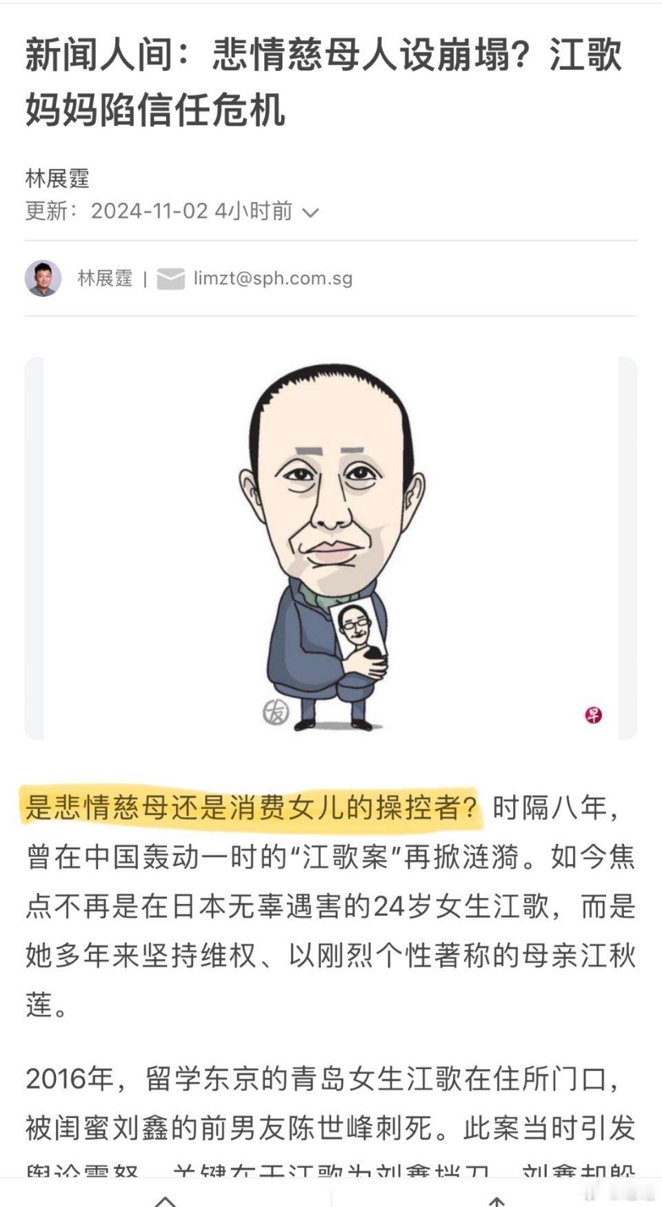 新加坡联合早报今日以“悲情慈母人设崩塌？江歌妈妈陷信任危机”为题目发出报道。记者