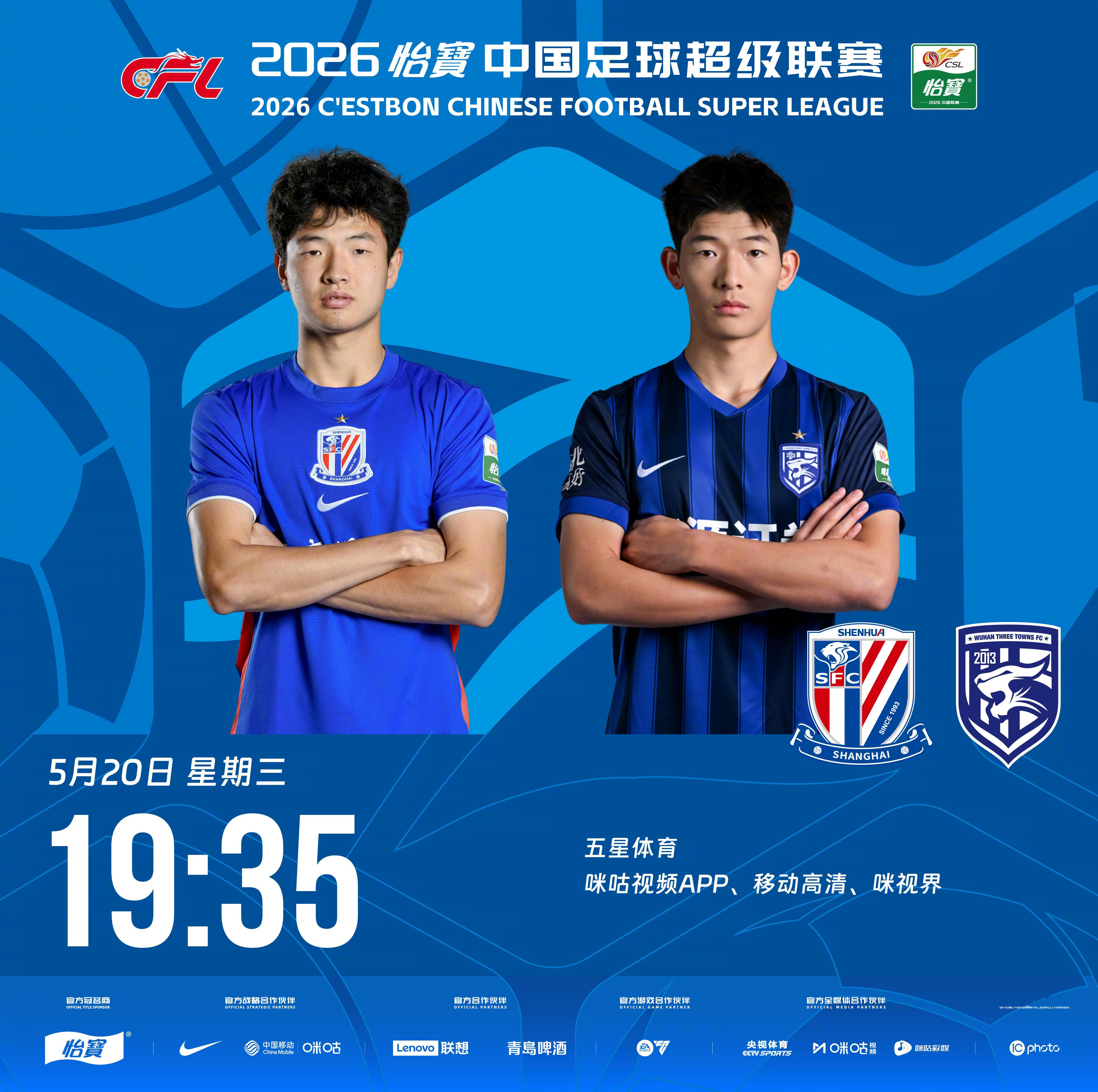 比赛预告｜今天，2026怡宝中国足球超级联赛将展开第13轮的较量19:35，上海