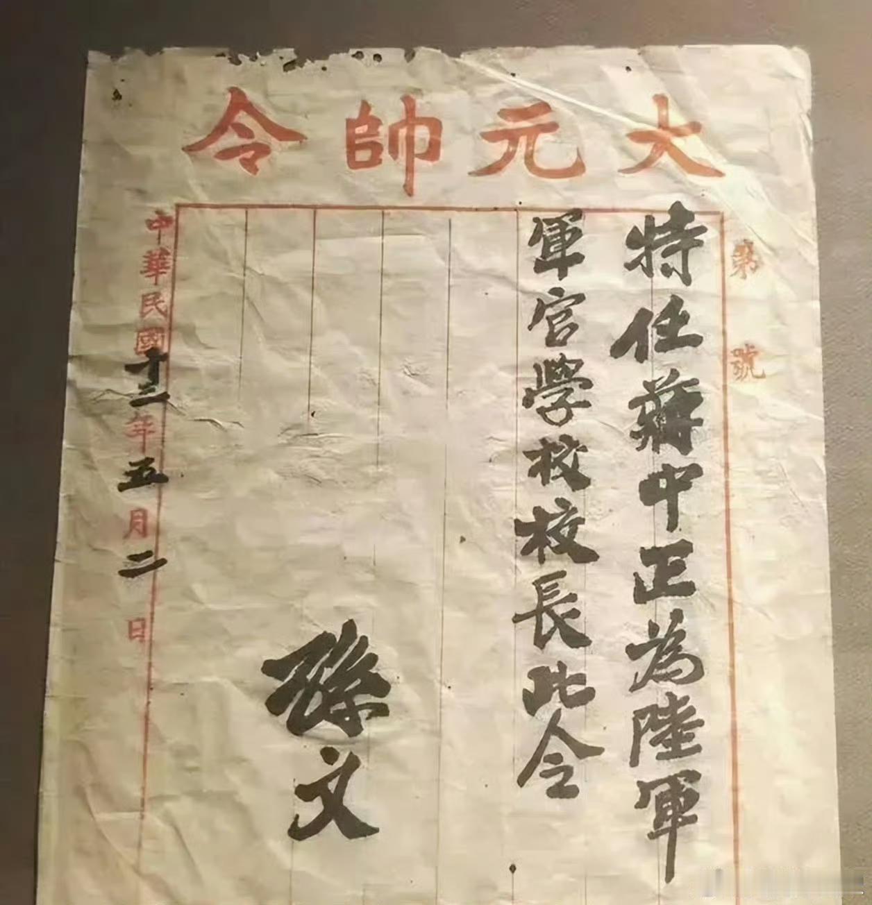 这是孙中山先生1924年亲自书写并签署的任命蒋中正为陆军军官学校（黄埔军校）校长