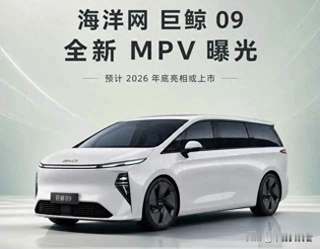 比亚迪巨鲸09 MPV曝光！网传22‑26万，多孩家庭会买单吗？