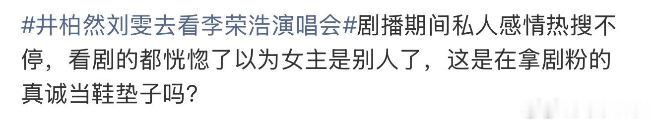 早春晴朗的剧粉现状 剧粉的指责有理吗[doge]井柏然刘雯去看李荣浩演唱会 ​​