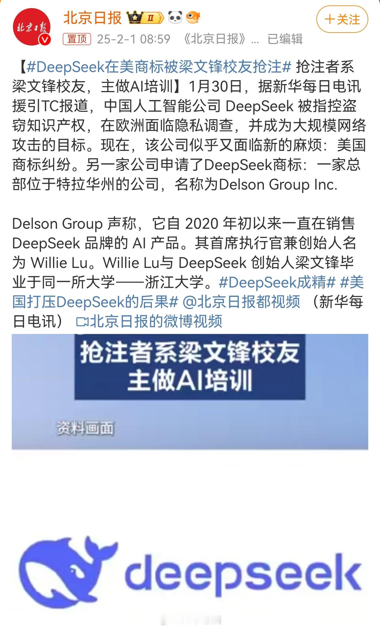 DeepSeek在美商标被梁文锋校友抢注 做技术创新没什么本事，抢注商标倒是深得