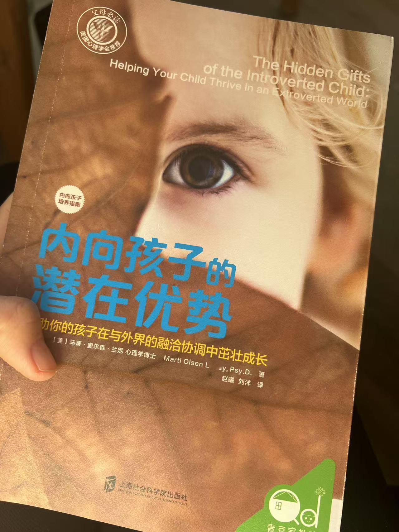来，给内向宝贝的父母吃个定心丸。今天又在翻以前看过的育儿书，看到这本《内向孩子的