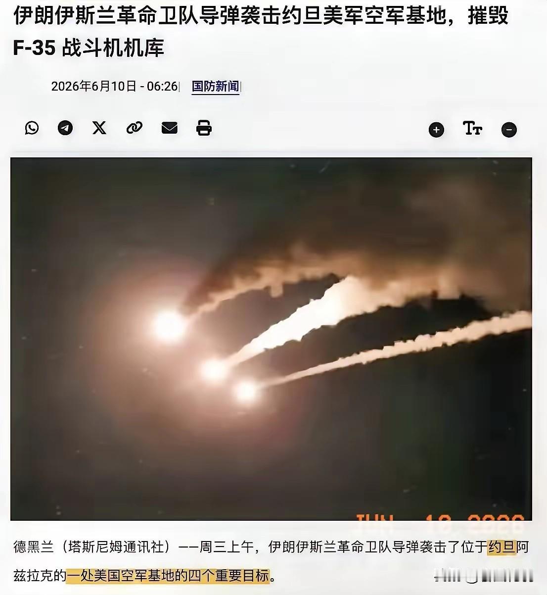 伊朗硬气啊
6月10日凌晨，伊朗打出了本轮冲突中最硬的一拳。

针对美军6月9日
