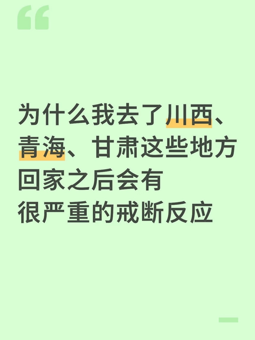 旅游回家后有很严重的戒断反应 