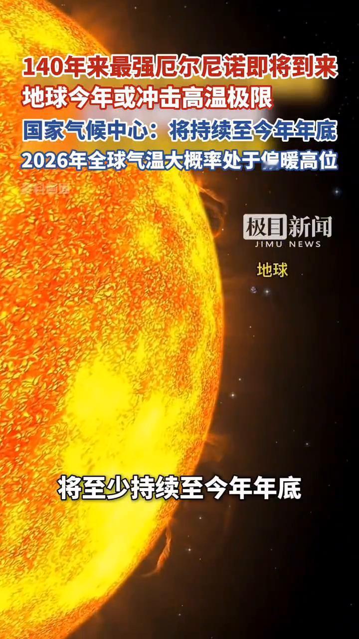 140年来最强厄尔尼诺即将到来，地球今年或冲击高温极限。国家气候中心：将持续至今