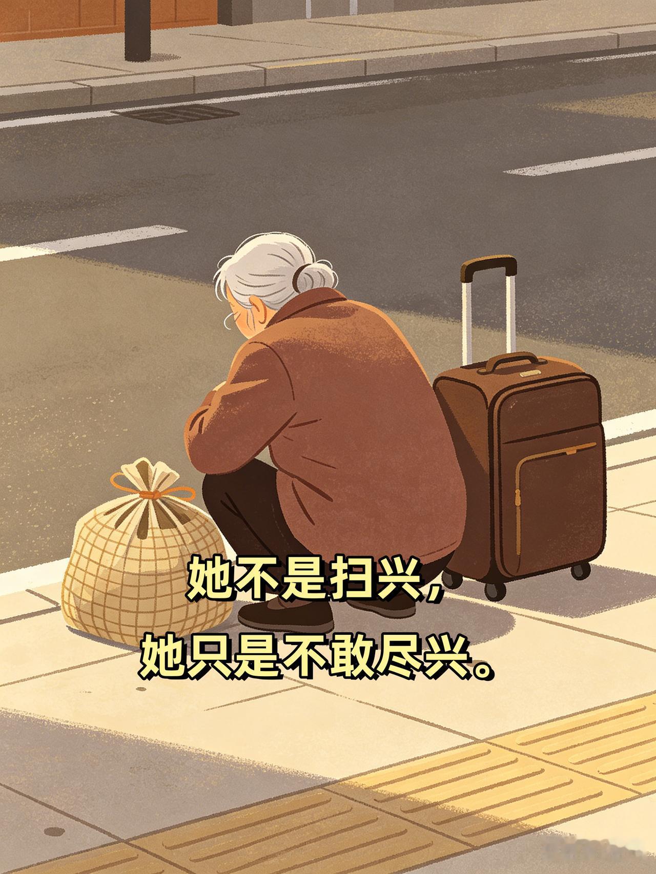我妈就是我们家那个“扫兴王”。

去年国庆，我攒了四万元（三个月工资），带老两口