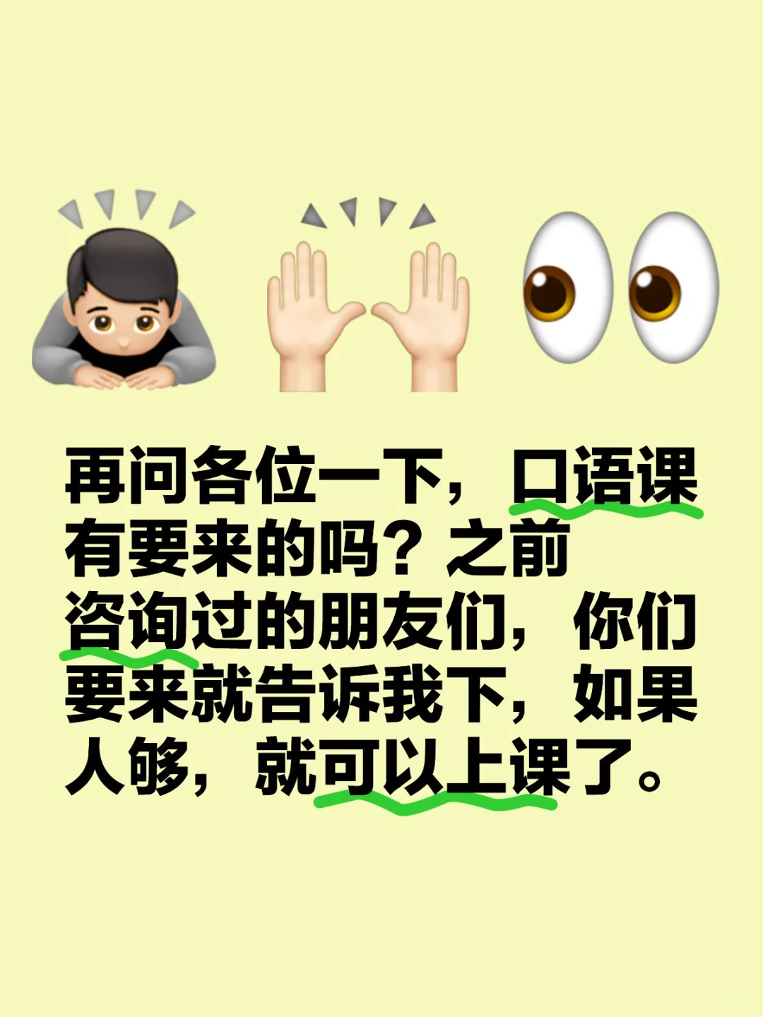 再问各位一下，口语课有要来的吗？之前咨询过的朋友们，你们要来就告诉我下...