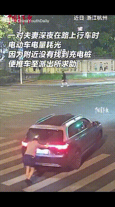 杭州小夫妻开的电车没电趴窝了，两人推了200米后，累的实在不行了，看到不远处就是
