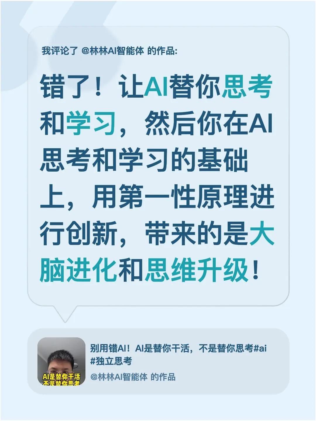 我评论了@林林AI智能体 的作品：错了！让AI替你思考和学习，然后你在AI思考和