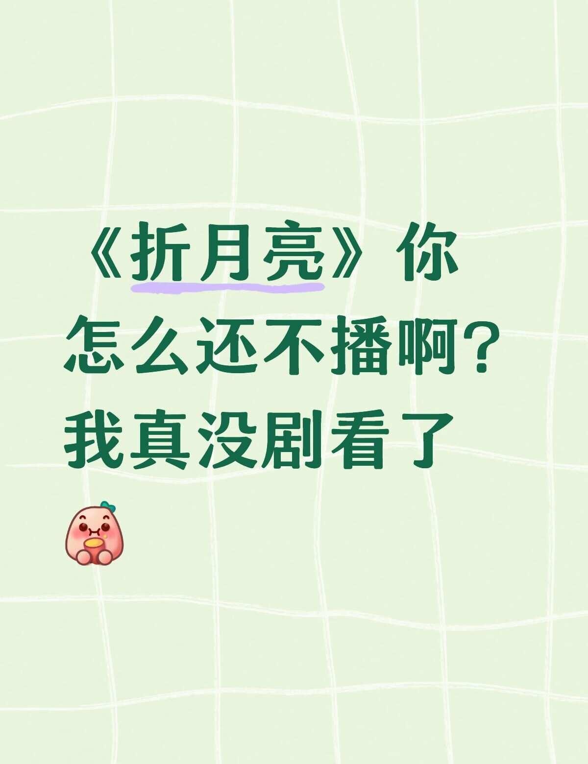 一直在等折月亮