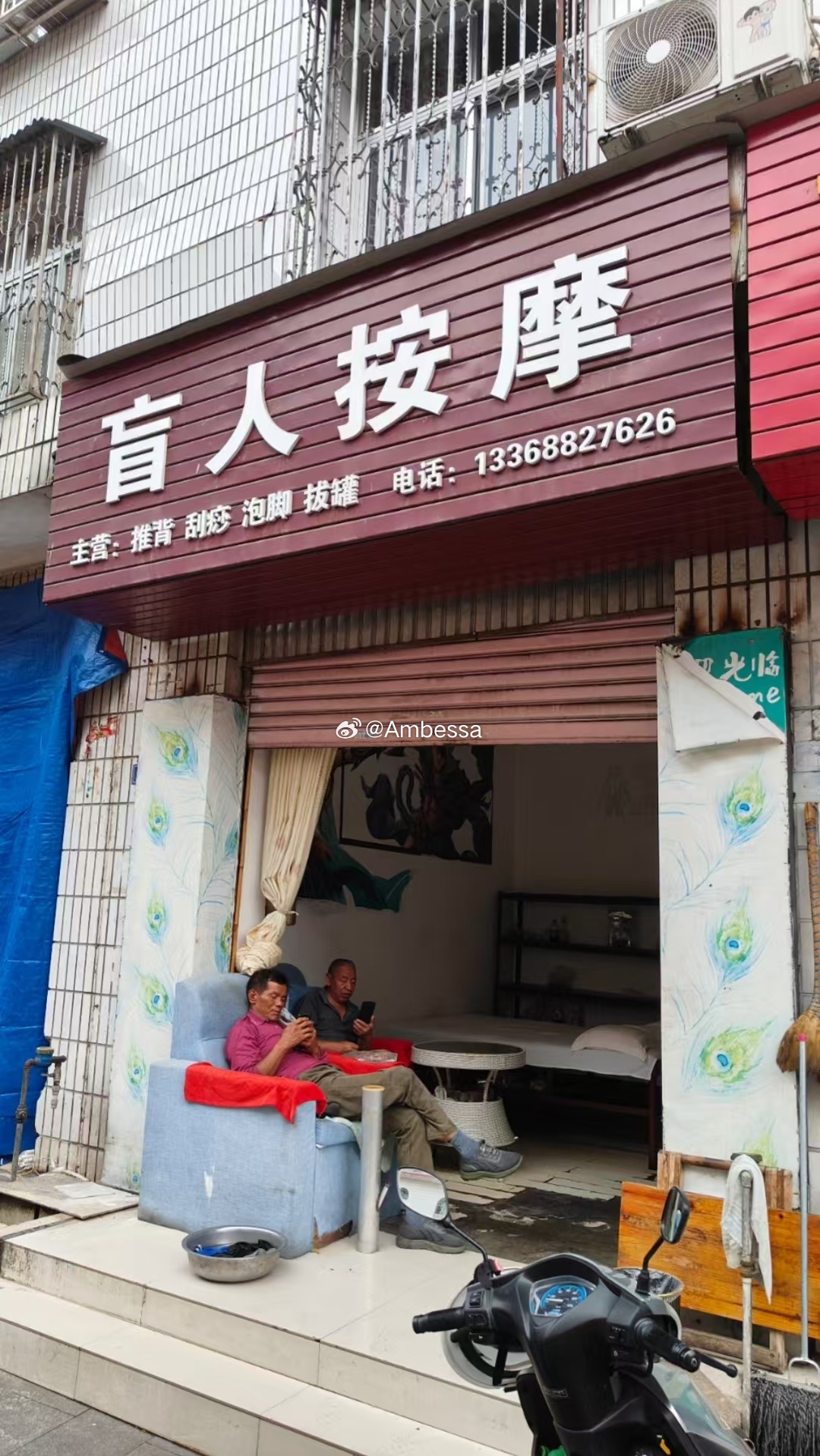 盲人按摩店的老板闲的时候也会睁眼玩一下手机的 