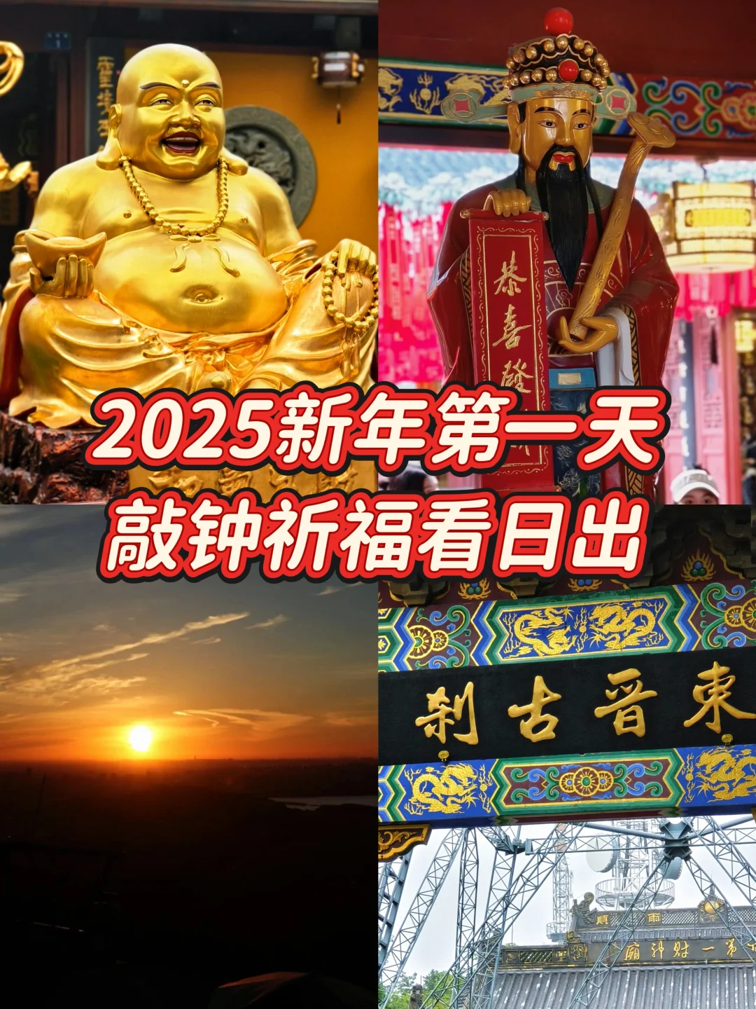 白乐桥<财神庙>北高峰元旦跨年敲钟祈福！