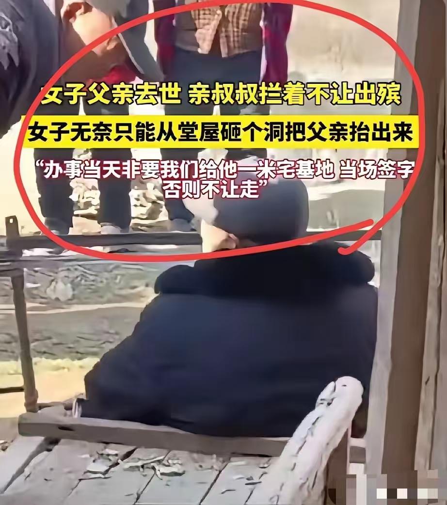 女子父亲去世 亲叔叔拦着不让出殡，女子无奈只能从堂屋砸个洞把父亲抬出来。“办事当