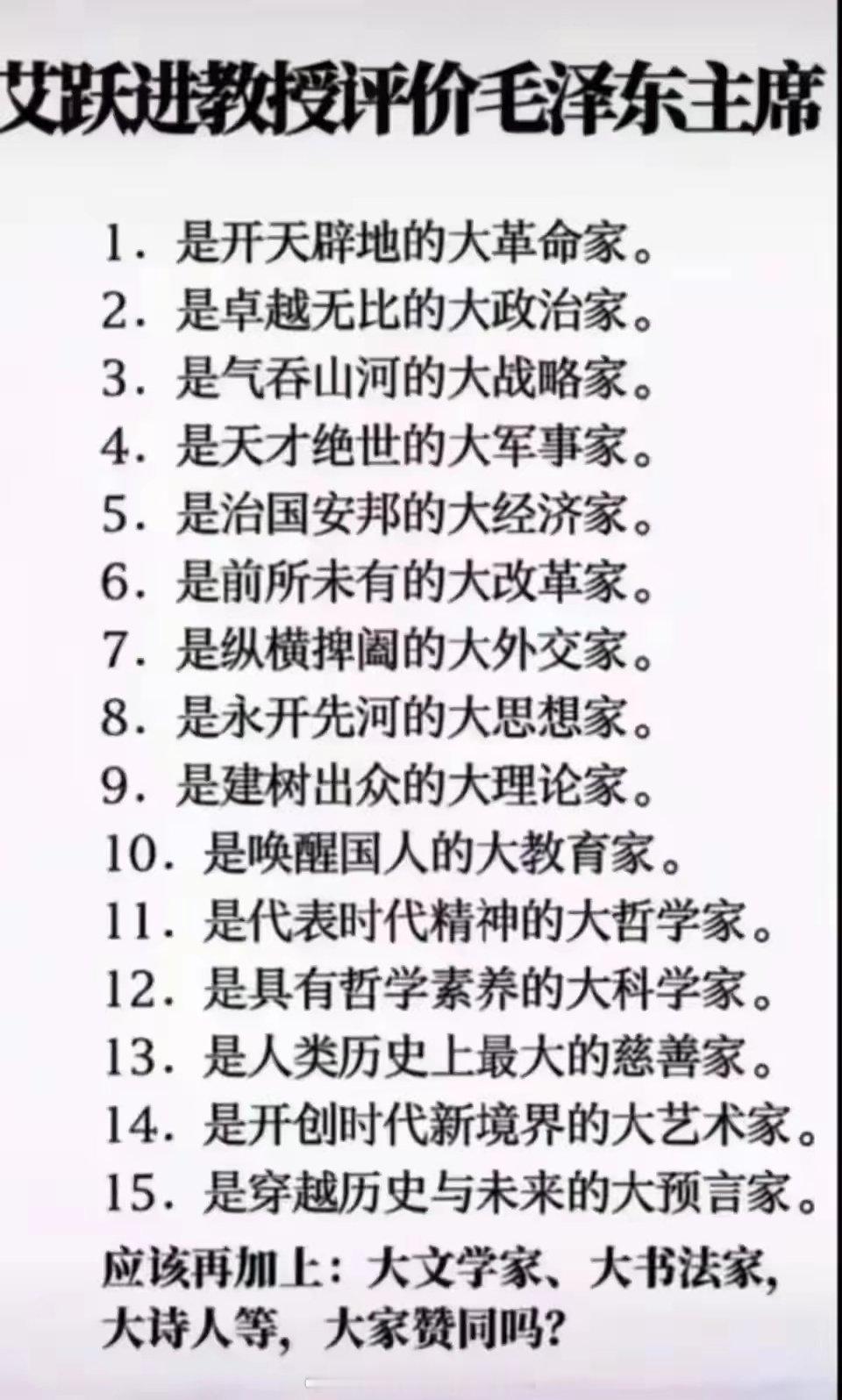 南开大学教授艾跃进老师对开国领袖毛主席的评价，用了15个家对毛主席进行评价。其实