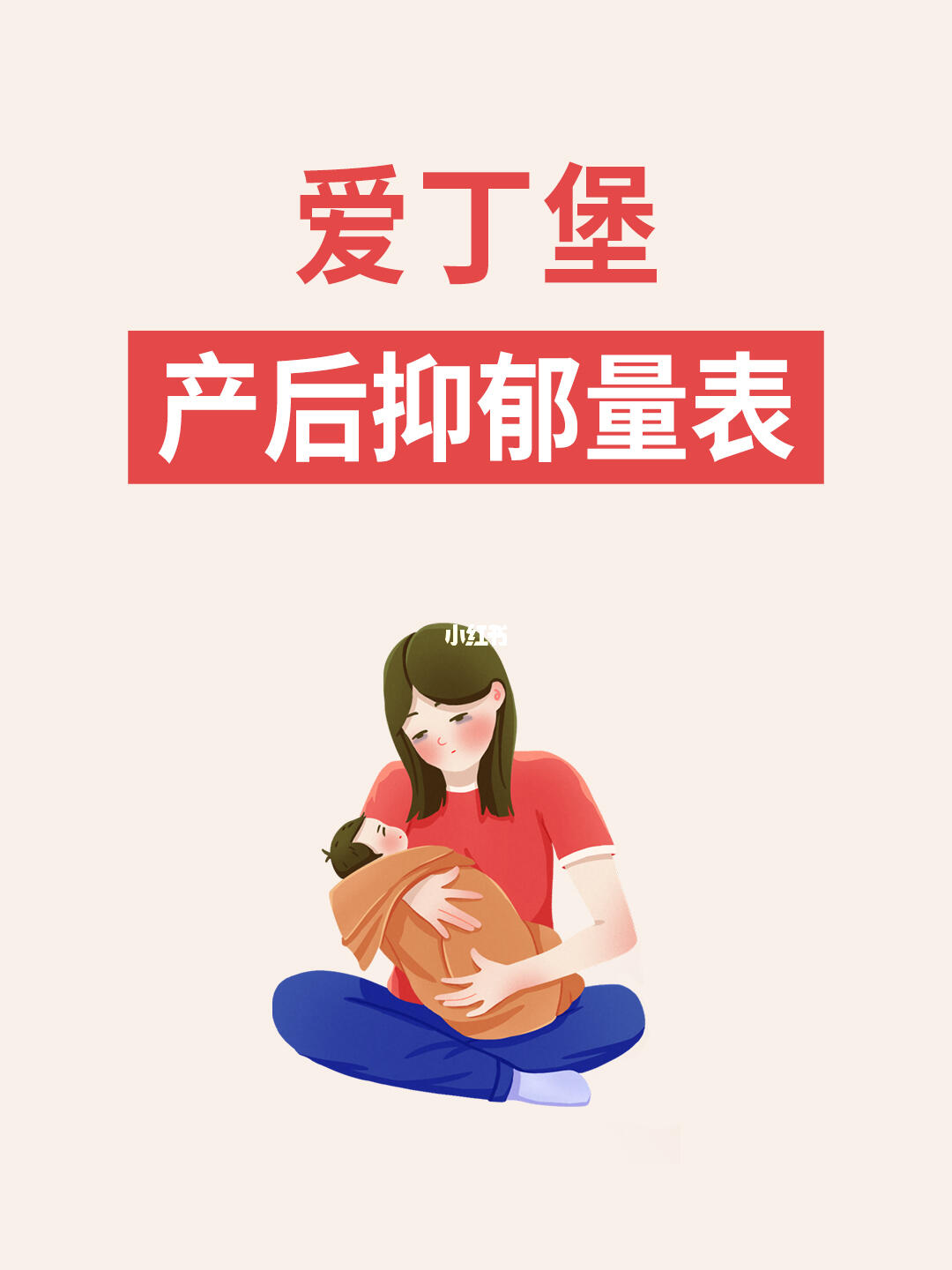 爱丁堡产后抑郁量表怎么用？产后人群快来测