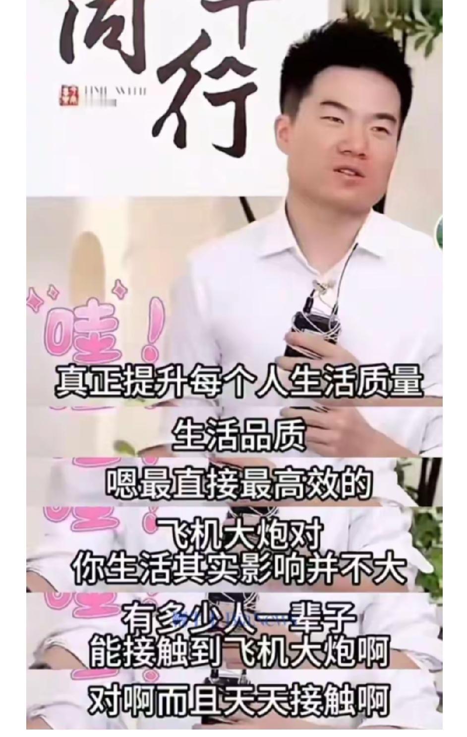 董宇辉又说错话了吗？起因董宇辉说飞机大炮跟咱们离得远，普通人一辈子接触不到，小家
