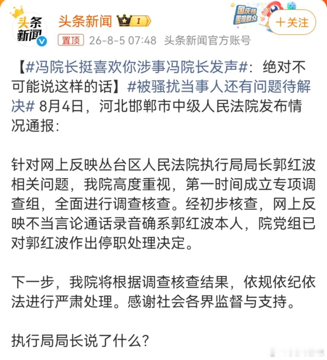 冯院长挺喜欢你涉事冯院长发声葱瓜上看，这个院长绝对有问题，干了不少坏事……壬临官