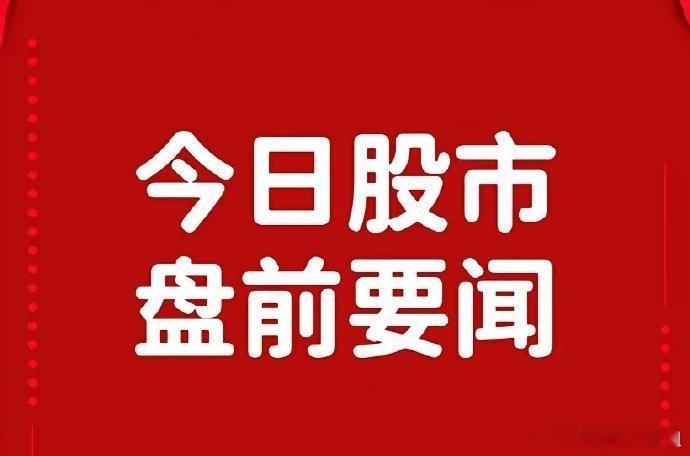 8月11日盘前要闻一、个股公告杭州高新：控股股东签署股份转让协议 控制权拟变更​