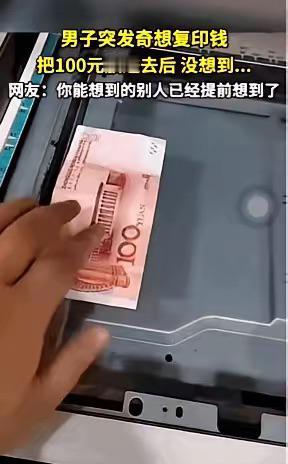 一男子突发奇想把一百元钞票放入了复印机里试试能不能复印出来。
男子将百元钞票放入