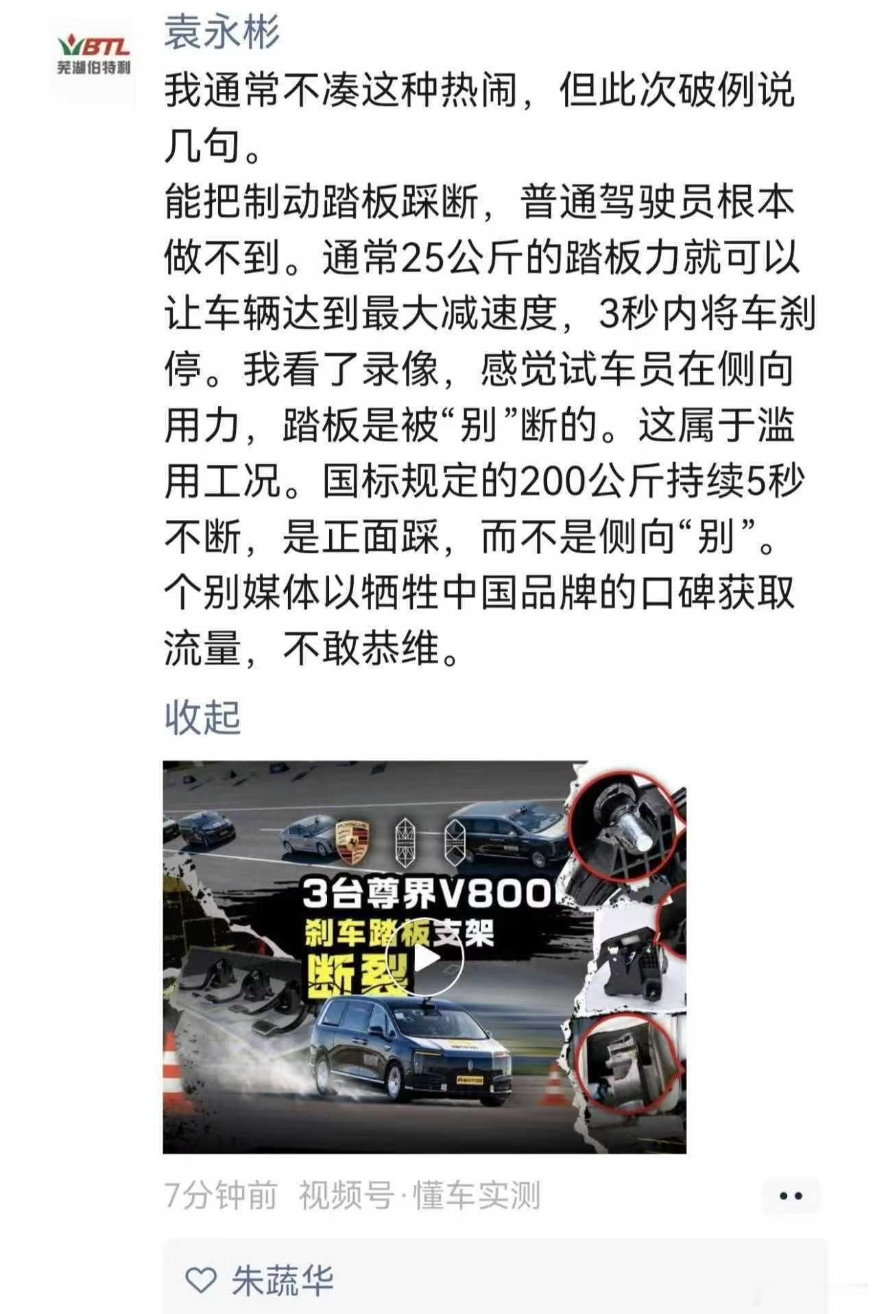 伯特利董事长谈尊界刹车被踩断 芜湖伯特利董事长袁永彬发文称：“能把制动踏板踩断，