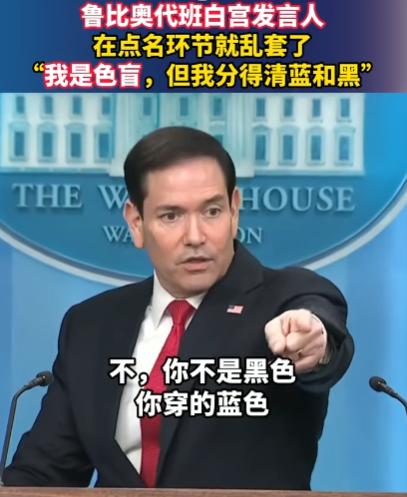美国国务卿跑去替人代班白宫发言人，结果刚一上场就拉胯，一句关于色盲的辩解在网上爆