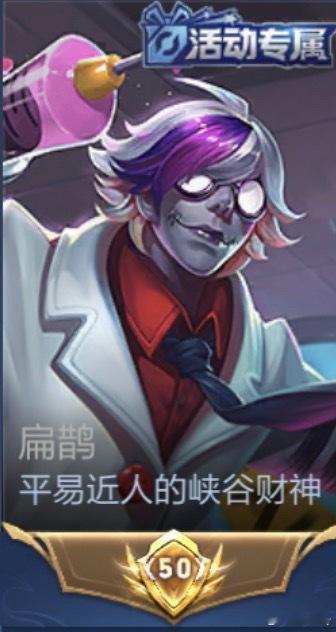 扁鹊肤色我挺喜欢玩扁鹊的拿过几十次金标，定位就是个团队型的奶妈还有持续磨人的输出