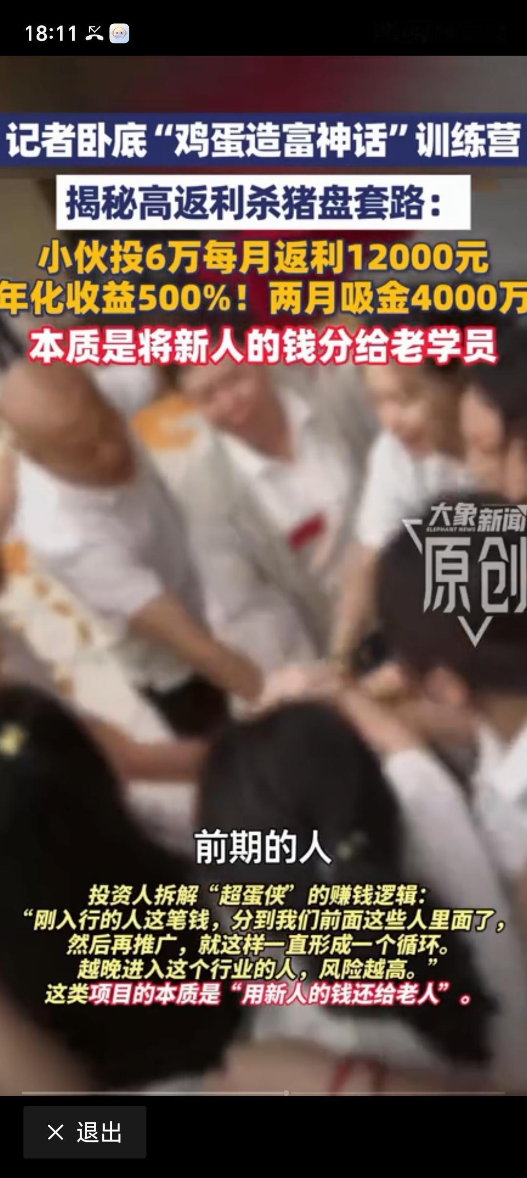 记者卧底“鸡蛋造富神话”训练营 现在的“致富神话”骗局真是防不胜防。有记者卧底了