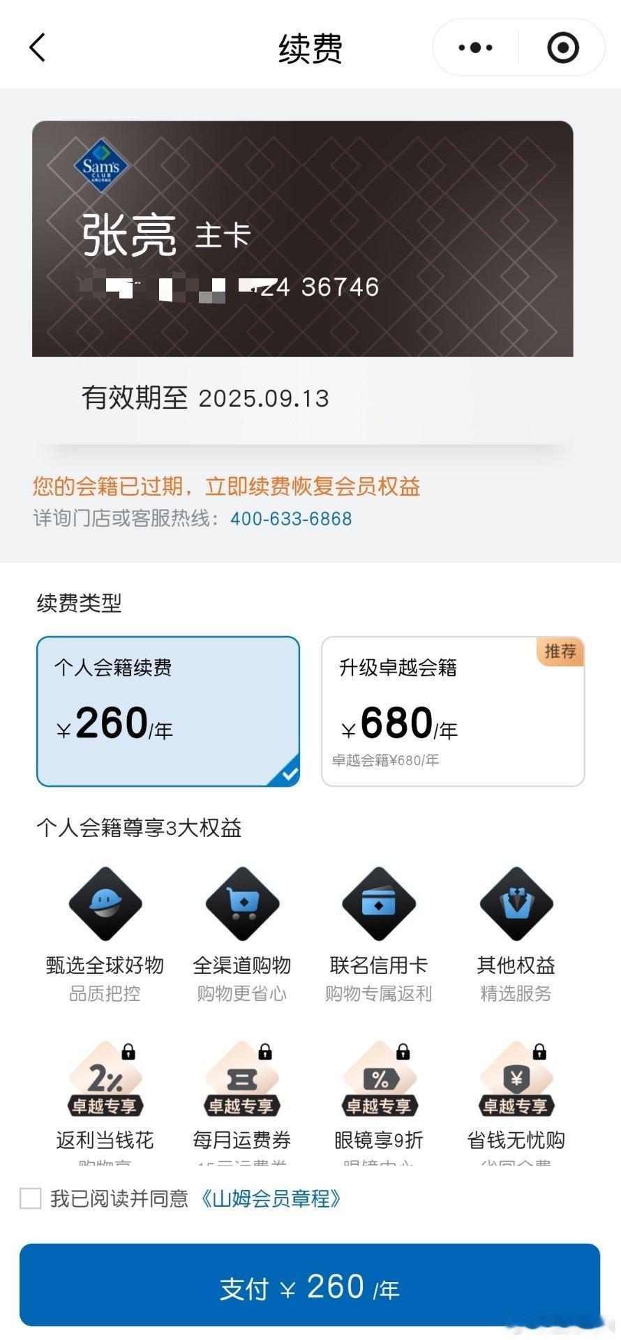 想想今年山姆上了多少负面热搜了，这么多问题，也没见有什么好转整改，我也不再续费！