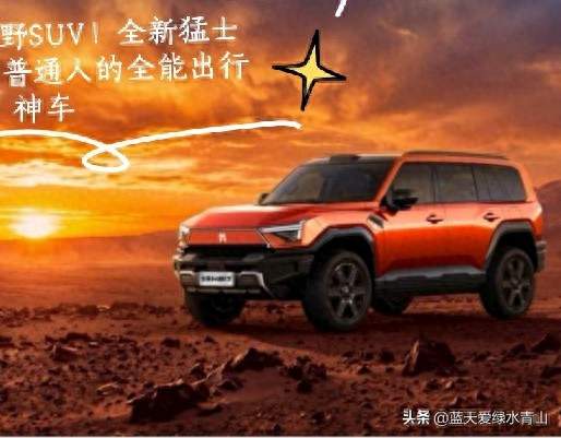 放弃所有越野SUV！全新猛士M817，才是普通人的全能出行神车