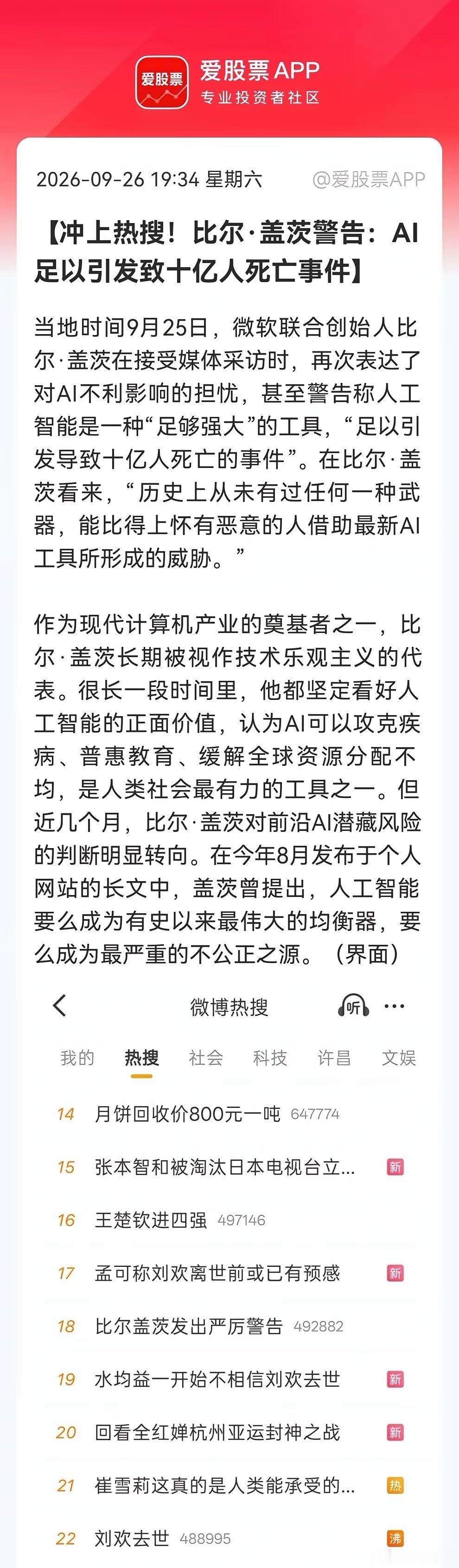 盖茨警告AI可致十亿人死亡，消息上了热搜！AI概念股慌不慌不知道，AI安全可是兴