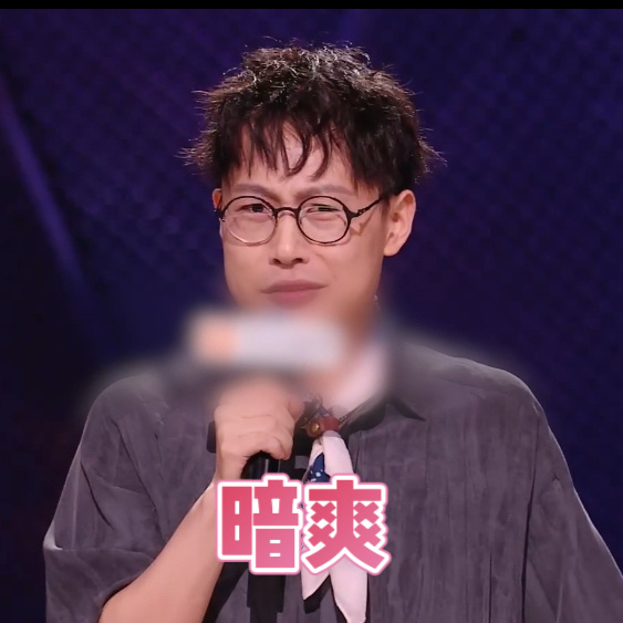 还有呼兰接不住的脱口秀演员 彩排猛如虎，正式零杠五。李梦杰用亲身经历证明：不是呼