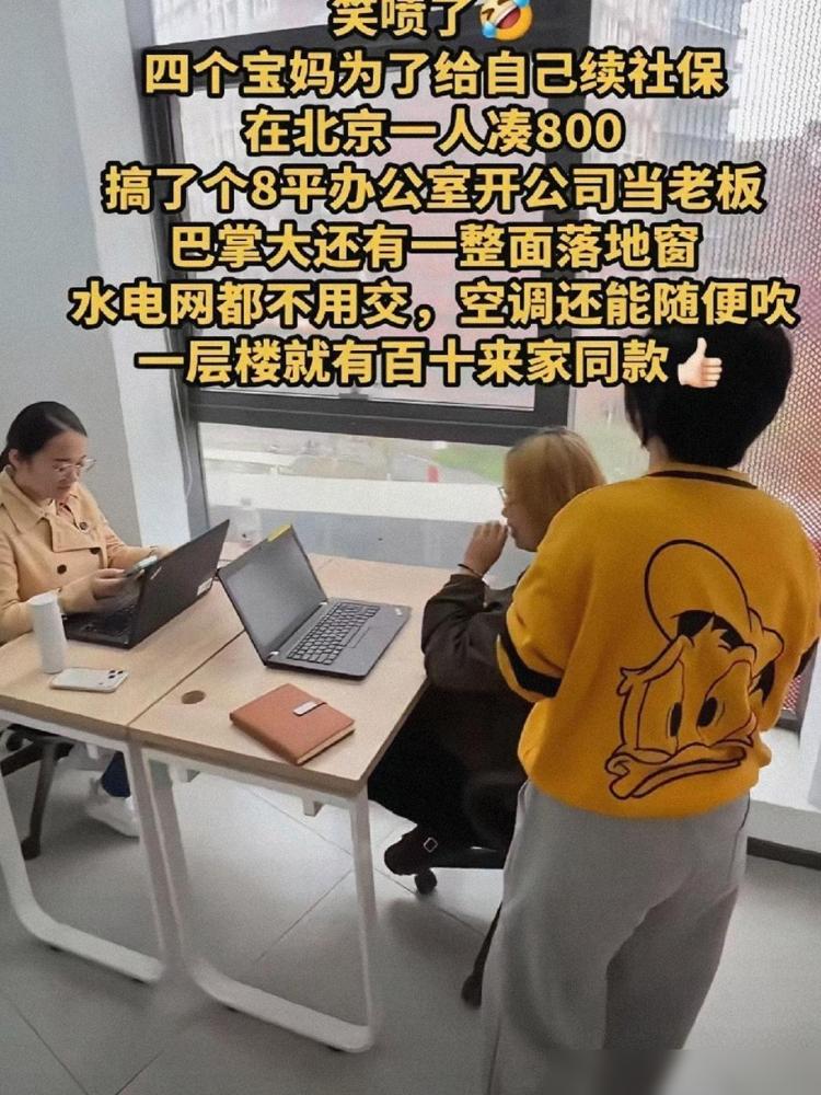 北京有四位宝妈，为了续缴社保，每人凑了八百块钱，开了一家仅八平米的小公司，连水电